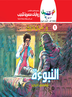 cover image of النبوءة